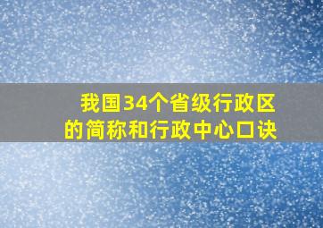 我国34个省级行政区的简称和行政中心口诀