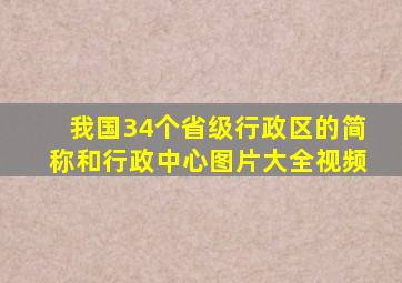 我国34个省级行政区的简称和行政中心图片大全视频