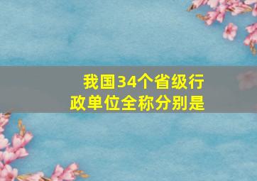 我国34个省级行政单位全称分别是