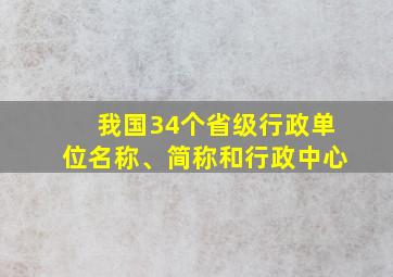 我国34个省级行政单位名称、简称和行政中心