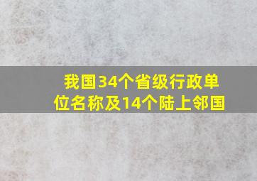 我国34个省级行政单位名称及14个陆上邻国