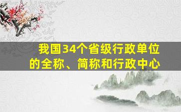 我国34个省级行政单位的全称、简称和行政中心