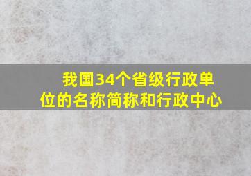 我国34个省级行政单位的名称简称和行政中心