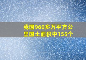 我国960多万平方公里国土面积中155个