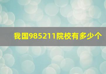 我国985211院校有多少个