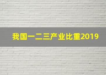 我国一二三产业比重2019