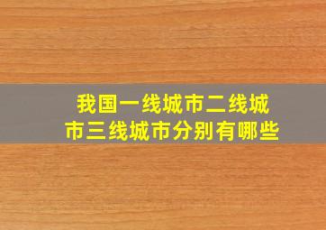 我国一线城市二线城市三线城市分别有哪些