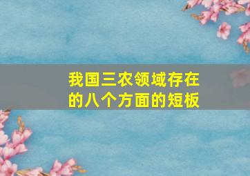 我国三农领域存在的八个方面的短板