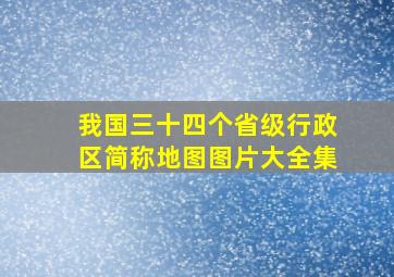 我国三十四个省级行政区简称地图图片大全集