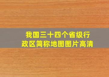 我国三十四个省级行政区简称地图图片高清