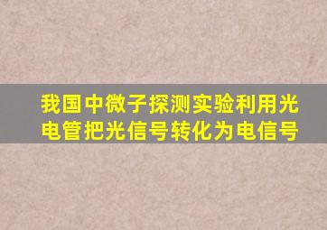 我国中微子探测实验利用光电管把光信号转化为电信号