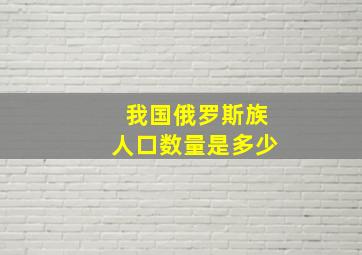 我国俄罗斯族人口数量是多少