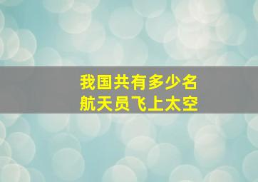 我国共有多少名航天员飞上太空