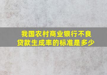 我国农村商业银行不良贷款生成率的标准是多少