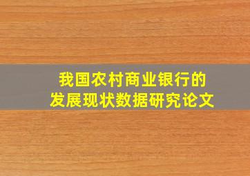 我国农村商业银行的发展现状数据研究论文