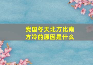 我国冬天北方比南方冷的原因是什么