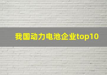 我国动力电池企业top10