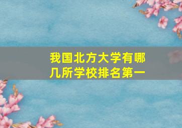 我国北方大学有哪几所学校排名第一