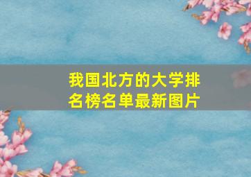 我国北方的大学排名榜名单最新图片