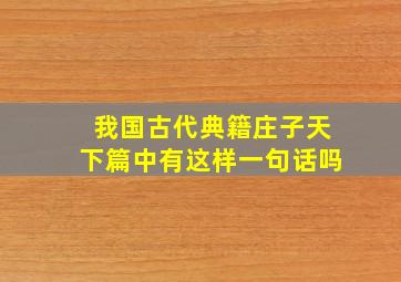 我国古代典籍庄子天下篇中有这样一句话吗