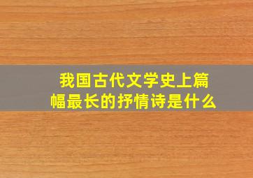 我国古代文学史上篇幅最长的抒情诗是什么