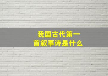 我国古代第一首叙事诗是什么