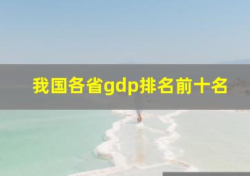 我国各省gdp排名前十名