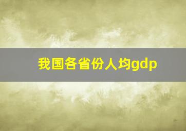 我国各省份人均gdp