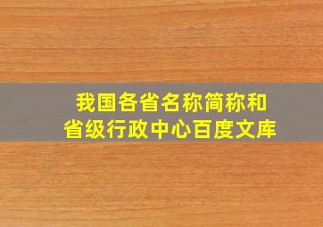 我国各省名称简称和省级行政中心百度文库