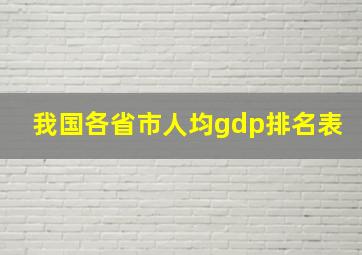 我国各省市人均gdp排名表