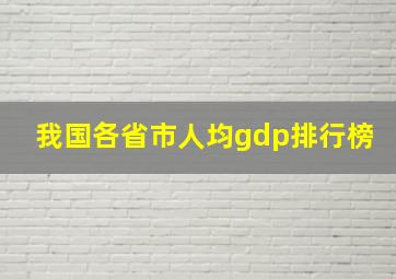 我国各省市人均gdp排行榜