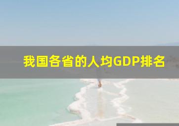 我国各省的人均GDP排名