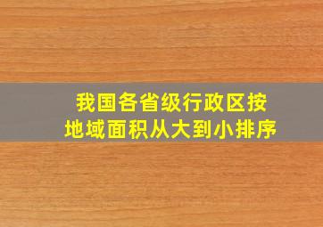 我国各省级行政区按地域面积从大到小排序