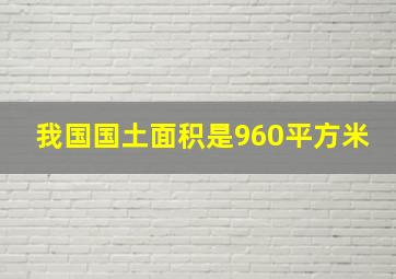 我国国土面积是960平方米