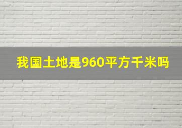 我国土地是960平方千米吗