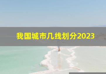 我国城市几线划分2023