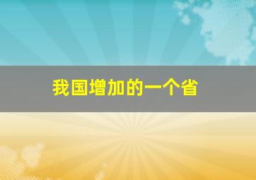 我国增加的一个省