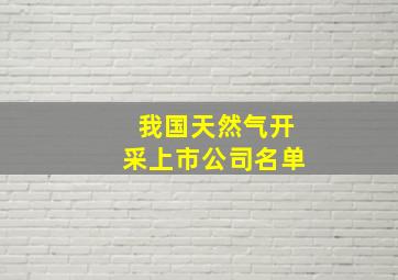 我国天然气开采上市公司名单