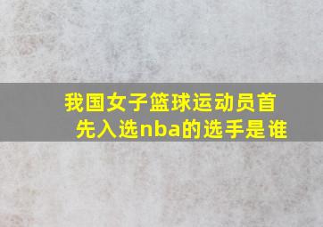 我国女子篮球运动员首先入选nba的选手是谁