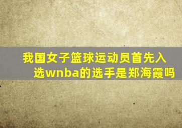 我国女子篮球运动员首先入选wnba的选手是郑海霞吗