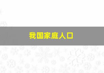 我国家庭人口