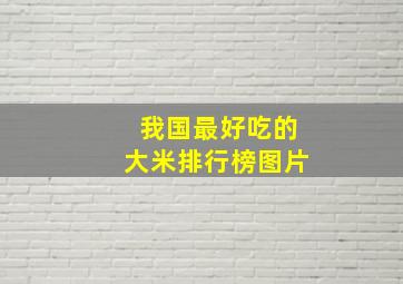 我国最好吃的大米排行榜图片