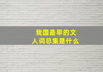 我国最早的文人词总集是什么