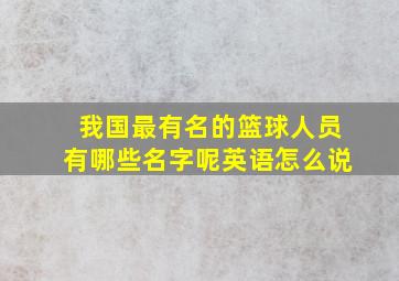 我国最有名的篮球人员有哪些名字呢英语怎么说