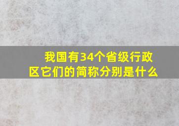 我国有34个省级行政区它们的简称分别是什么