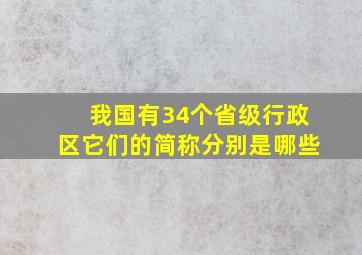 我国有34个省级行政区它们的简称分别是哪些