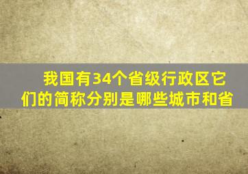 我国有34个省级行政区它们的简称分别是哪些城市和省