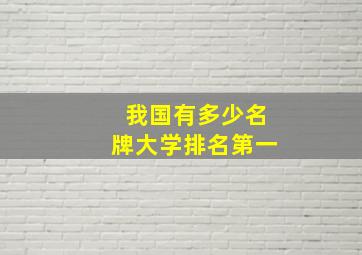 我国有多少名牌大学排名第一