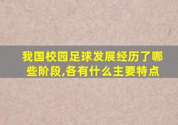 我国校园足球发展经历了哪些阶段,各有什么主要特点