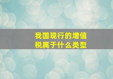 我国现行的增值税属于什么类型